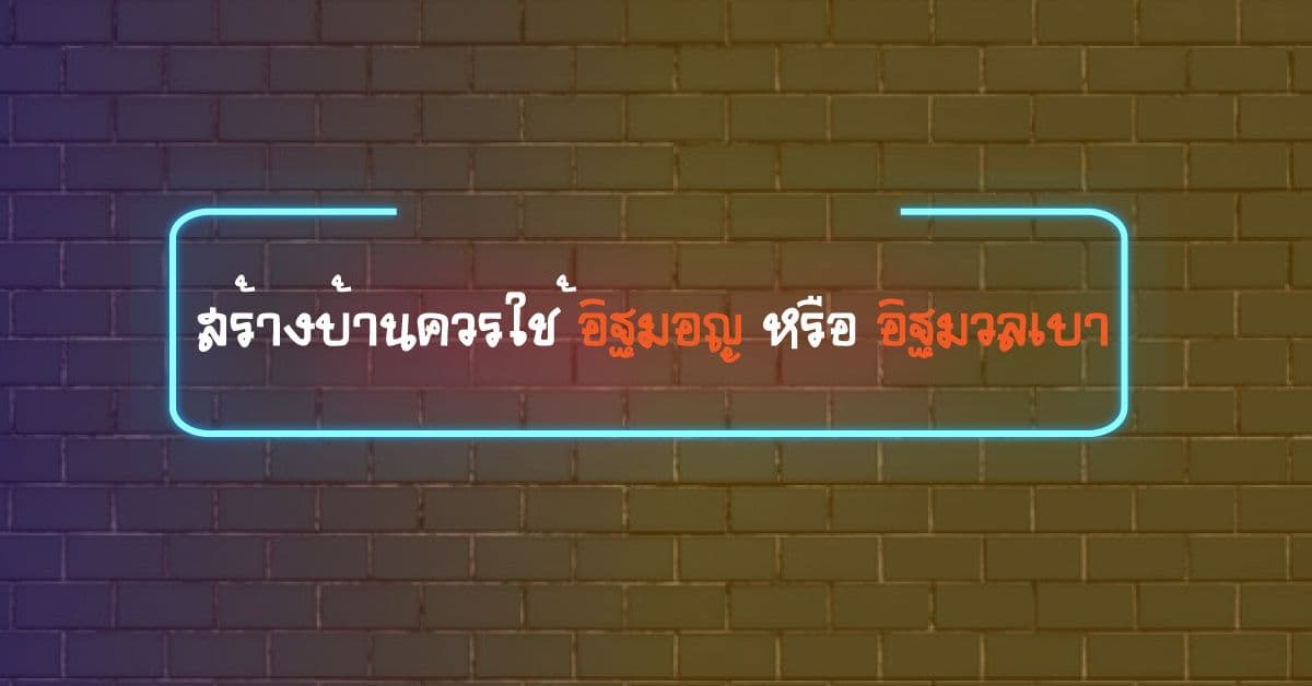สร้างบ้านควรใช้อิฐมอญหรืออิฐมวลเบา