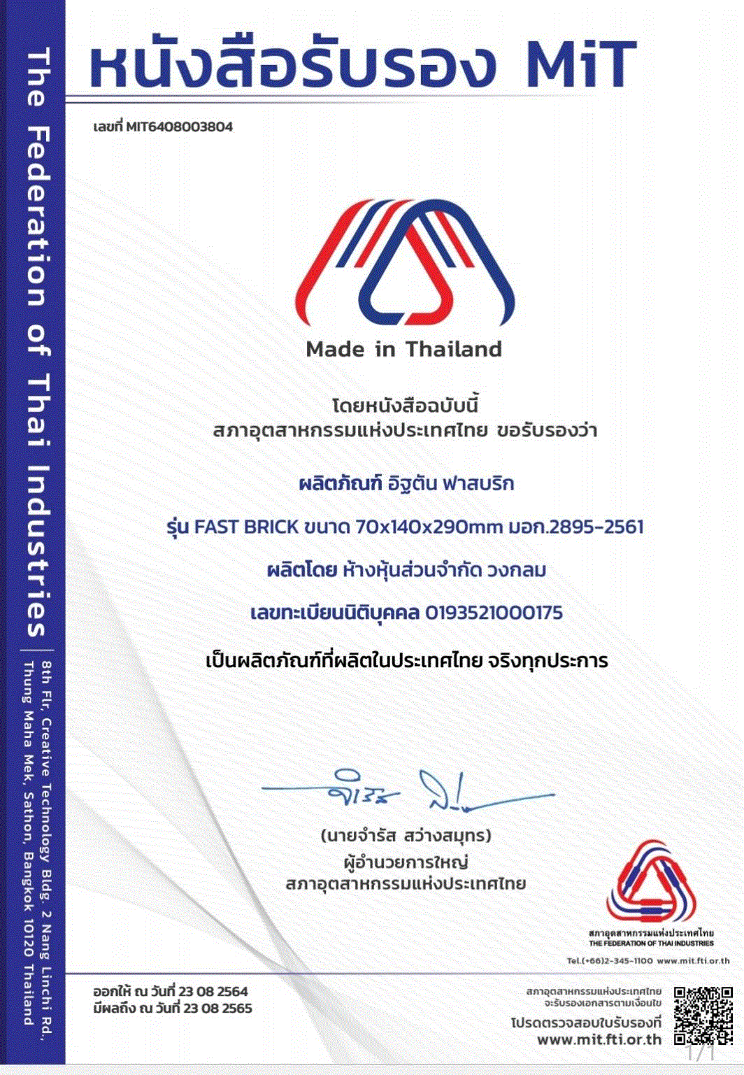 อิฐตัน FAST BRICK และ บล็อกวงกลม ได้รับการรับรอง Made in Thailand