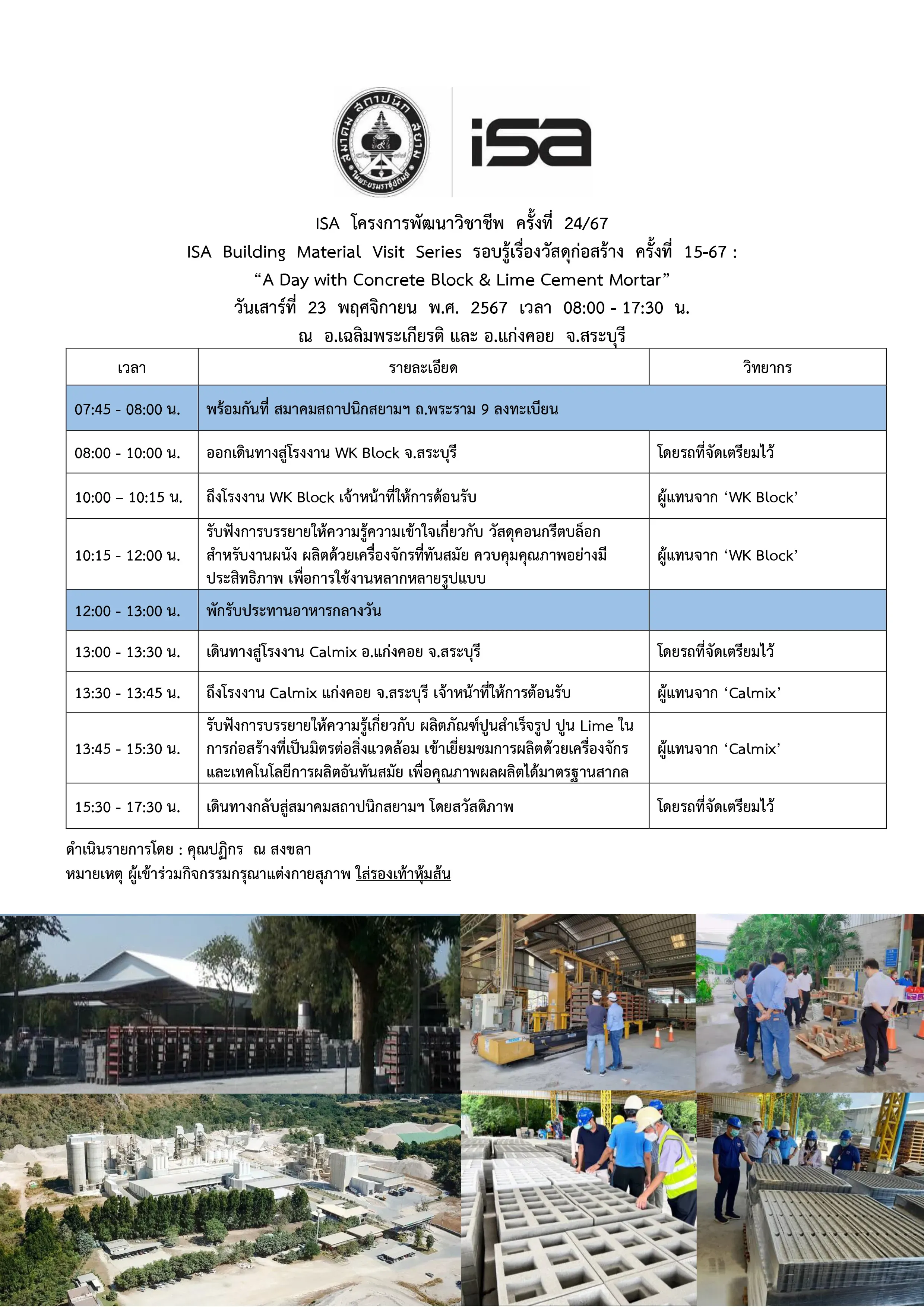 โครงการพัฒนาวิชาชีพ ISA รอบรู้เรื่องวัสดุก่อสร้าง