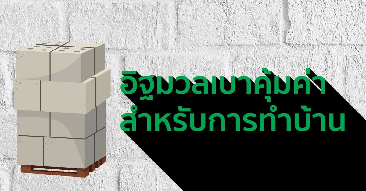 อิฐมวลเบาคุ้มค่าสำหรับการทำบ้าน