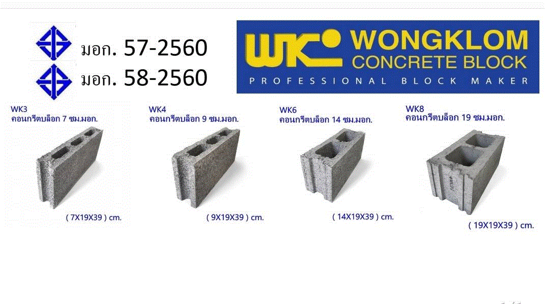 คอนกรีตบล็อก มาตรฐาน มอก.57-2560 และ มอก.58-2560