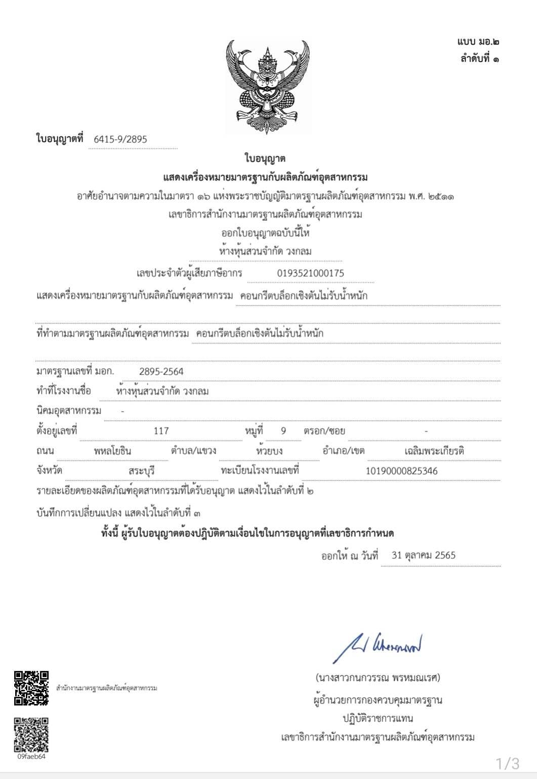 อิฐตัน FAST BRICK ผ่านมาตรฐานอุตสาหกรรม มอก. 2895-2564